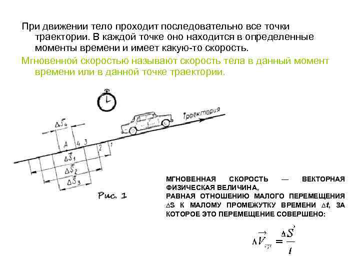 При движении тело проходит последовательно все точки траектории. В каждой точке оно находится в