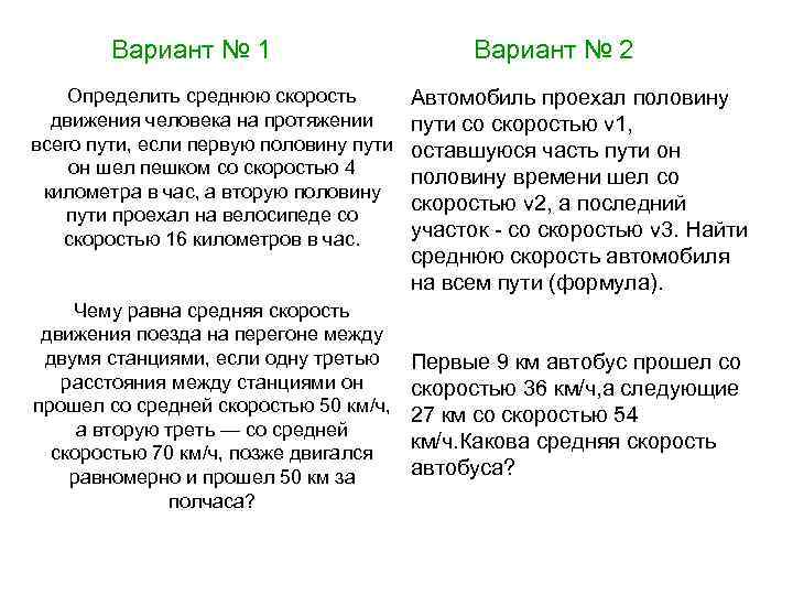 Вариант № 1 Определить среднюю скорость движения человека на протяжении всего пути, если первую