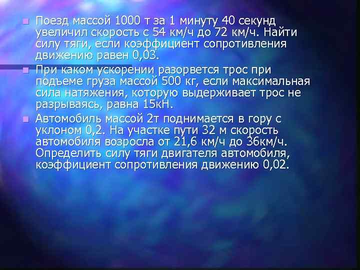 Поезд массой 1000 т за 1 минуту 40 секунд увеличил скорость с 54 км/ч