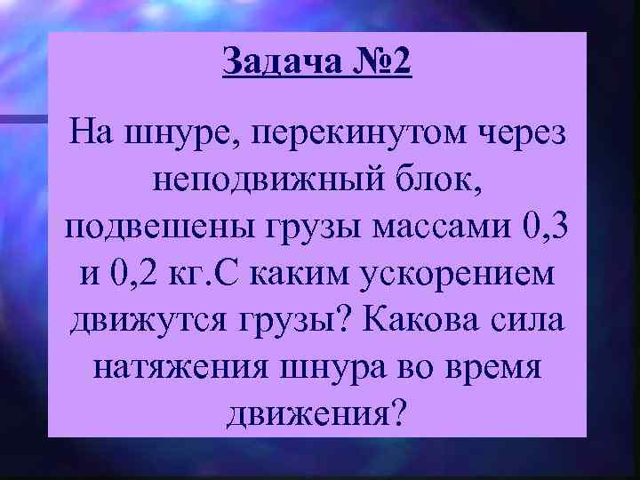 Задача № 2 На шнуре, перекинутом через неподвижный блок, подвешены грузы массами 0, 3