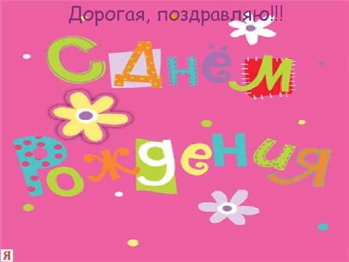 Дорогая, поздравляю!!! Дорогая, поздравляем!!!! 