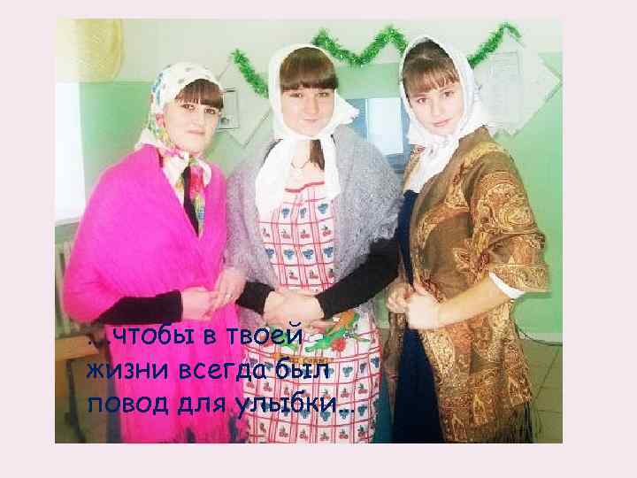 …. чтобы в твоей жизни всегда был повод для улыбки… 