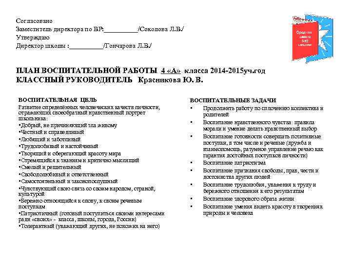 Согласовано Заместитель директора по ВР: _____/Соколова Л. В. / Утверждаю Директор школы : _____/Гончарова