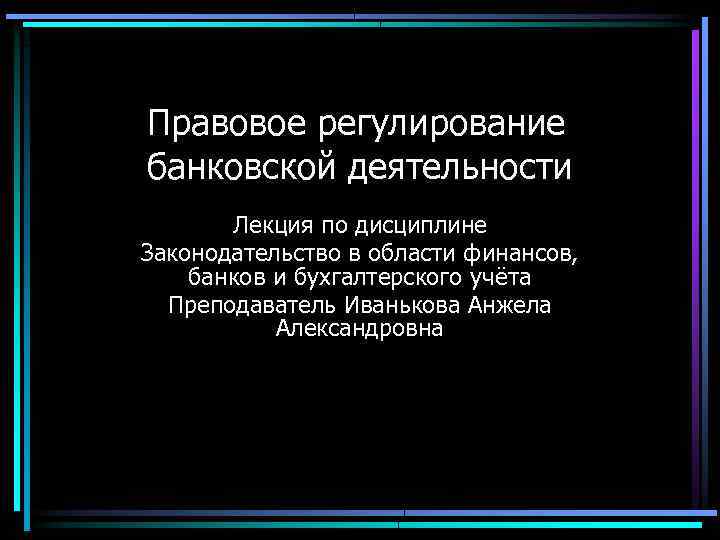 Лекции правовое обеспечение правовой деятельности лекция. Правовое регулирование банковской деятельности. Правовое регулирование банковской деятельности презентация. Сложный план правовое регулирование банковской деятельности. Правовое регулирование кредитного рынка.