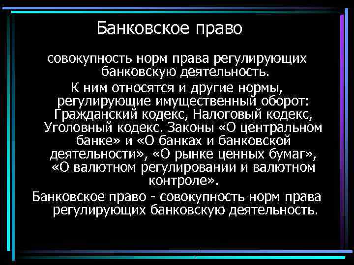 Банковское право совокупность норм права регулирующих банковскую деятельность. К ним относятся и другие нормы,