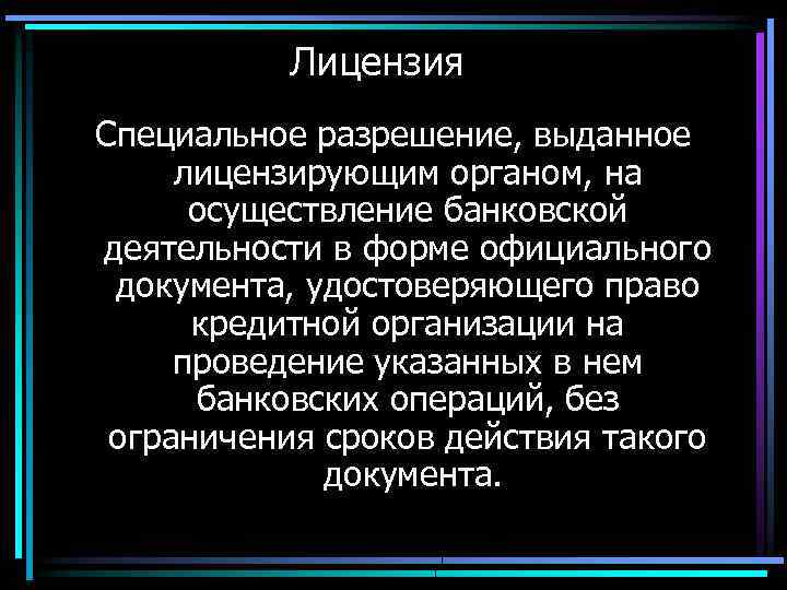 Лицензия Специальное разрешение, выданное лицензирующим органом, на осуществление банковской деятельности в форме официального документа,