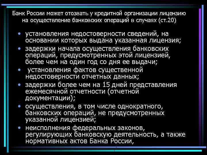 Банк России может отозвать у кредитной организации лицензию на осуществление банковских операций в случаях