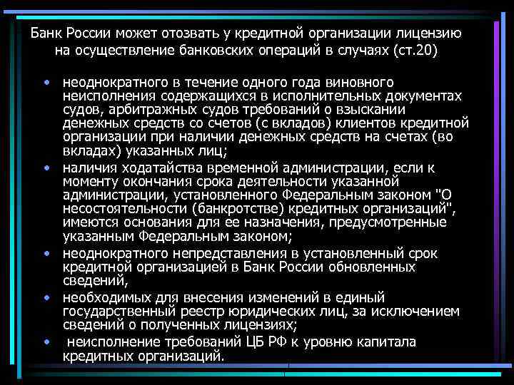 Банк России может отозвать у кредитной организации лицензию на осуществление банковских операций в случаях