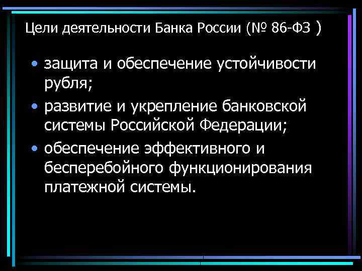 Цели деятельности Банка России (№ 86 -ФЗ ) • защита и обеспечение устойчивости рубля;
