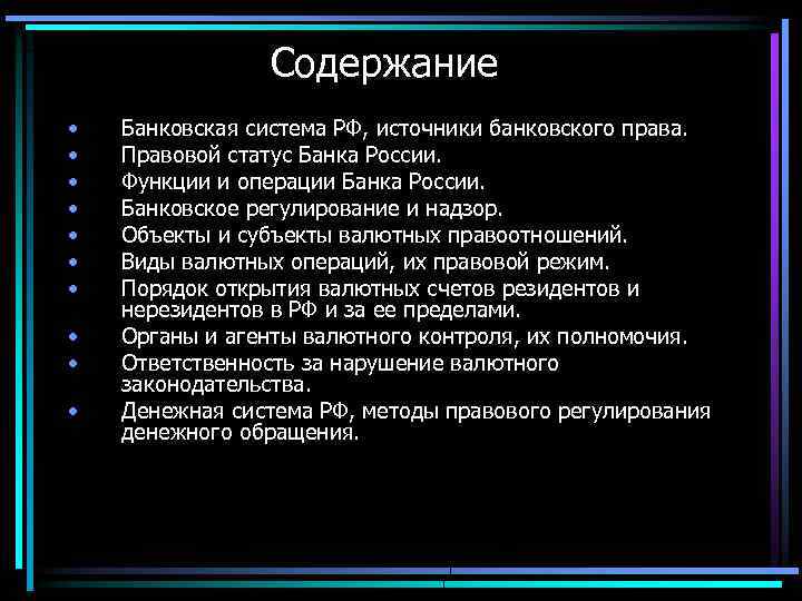 Содержание • • • Банковская система РФ, источники банковского права. Правовой статус Банка России.