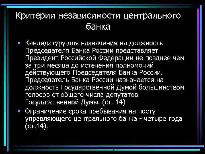 Критерии независимости центрального банка • Кандидатуру для назначения на должность Председателя Банка России представляет