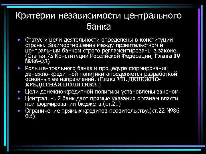 Порядок назначения председателя банка. Критерии независимости центрального банка. Критерии экономической независимости центрального банка. Критерии независимости центрального банка России. Конституция Центральный банк.