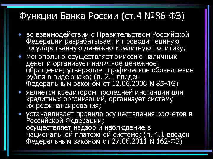 Функции Банка России (ст. 4 № 86 -ФЗ) • во взаимодействии с Правительством Российской