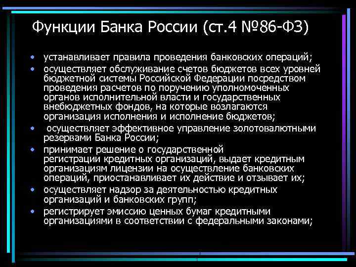 Регулирования банков. Устанавливает правила проведения банковских операций. Правовое регулирование банковских операций. Правовое регулирование банковской системы РФ. Правовое регулирование деятельности ЦБ РФ.