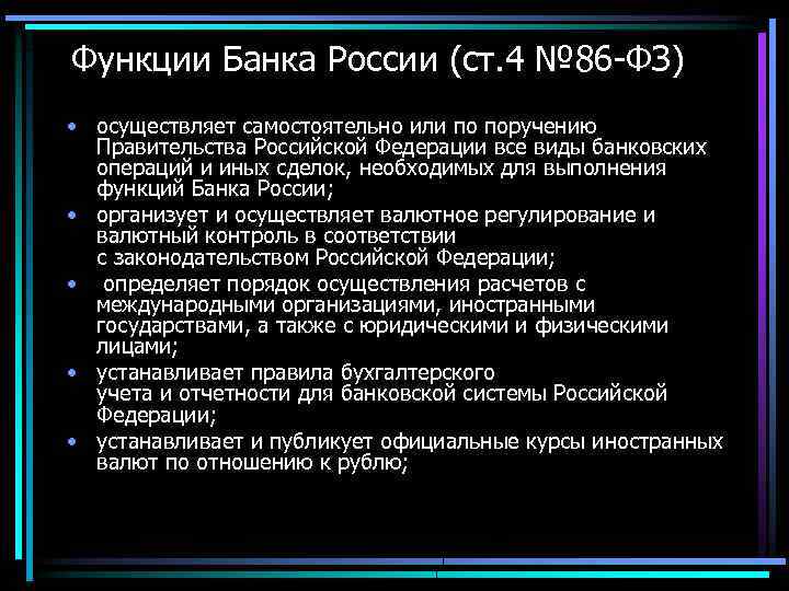 Функции Банка России (ст. 4 № 86 -ФЗ) • осуществляет самостоятельно или по поручению