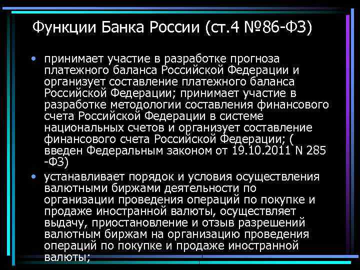 Функции Банка России (ст. 4 № 86 -ФЗ) • принимает участие в разработке прогноза