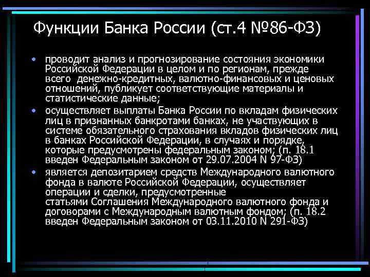 Функции Банка России (ст. 4 № 86 -ФЗ) • проводит анализ и прогнозирование состояния