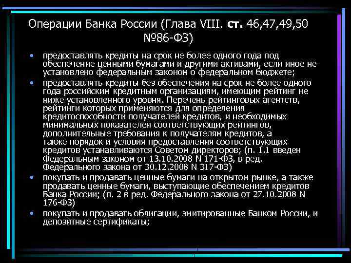 Операции Банка России (Глава VIII. ст. 46, 47, 49, 50 № 86 -ФЗ) •