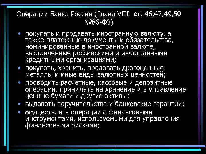 Операции Банка России (Глава VIII. ст. 46, 47, 49, 50 № 86 -ФЗ) •