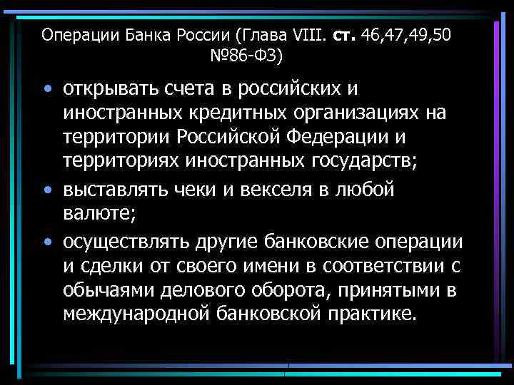 Операции Банка России (Глава VIII. ст. 46, 47, 49, 50 № 86 -ФЗ) •
