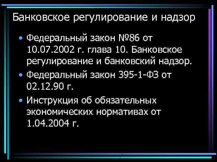 Банковское регулирование и надзор • Федеральный закон № 86 от 10. 07. 2002 г.