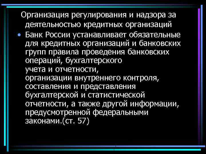 Регулирование организации. Регулирование кредитных организаций. Правовое регулирование банковской деятельности в РФ. Регулирование деятельности кредитных организаций. Правовое регулирование кредитных организаций.