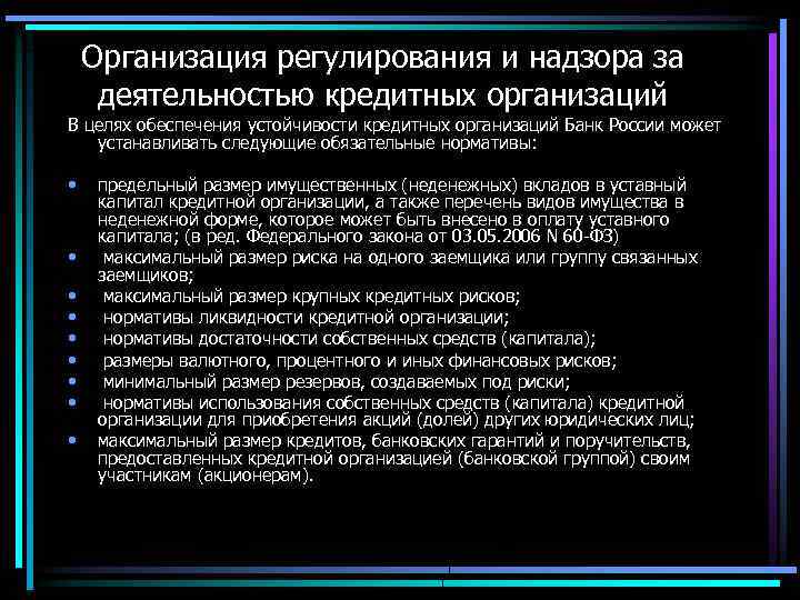 Организация регулирования и надзора за деятельностью кредитных организаций В целях обеспечения устойчивости кредитных организаций