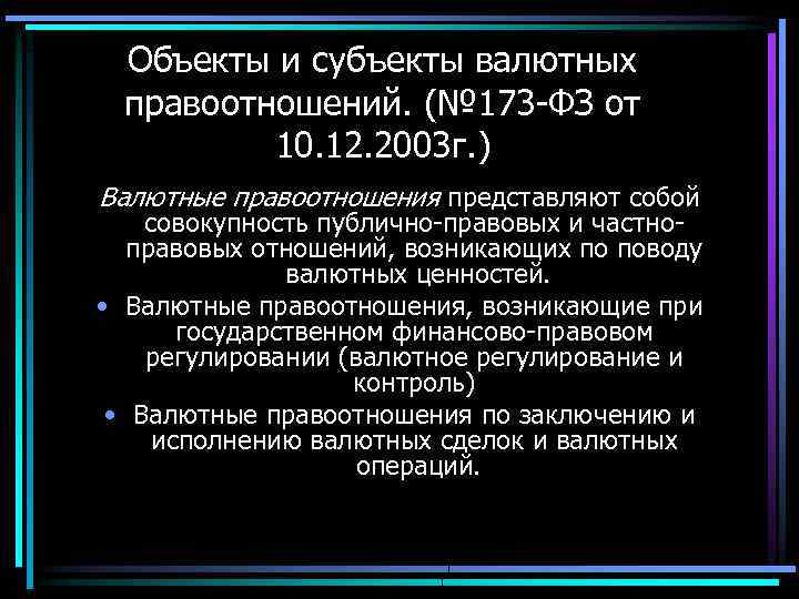Объекты и субъекты валютных правоотношений. (№ 173 -ФЗ от 10. 12. 2003 г. )