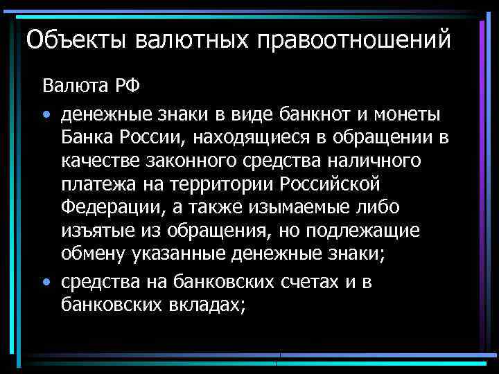 Объекты валютных правоотношений Валюта РФ • денежные знаки в виде банкнот и монеты Банка