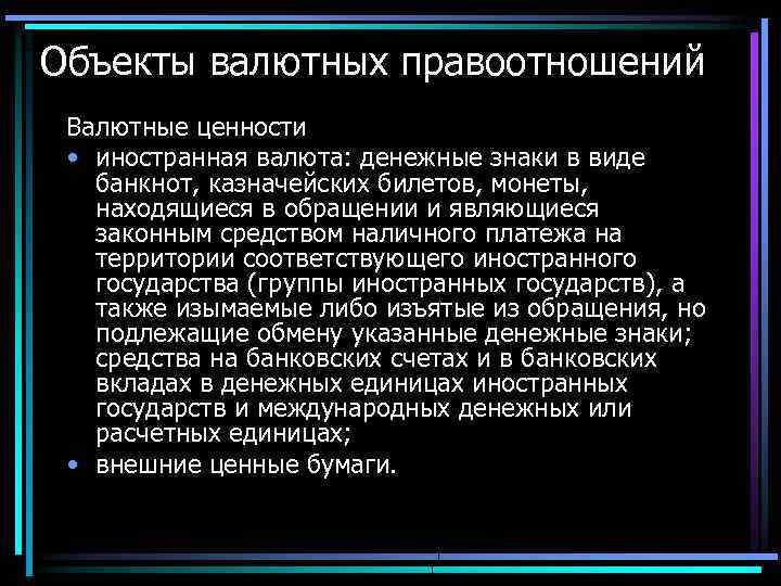 Объекты валютных правоотношений Валютные ценности • иностранная валюта: денежные знаки в виде банкнот, казначейских