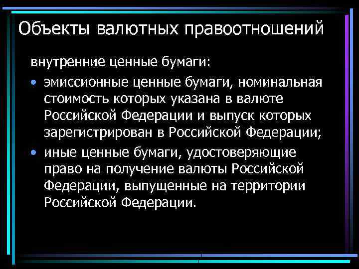 Объекты валютных правоотношений внутренние ценные бумаги: • эмиссионные ценные бумаги, номинальная стоимость которых указана