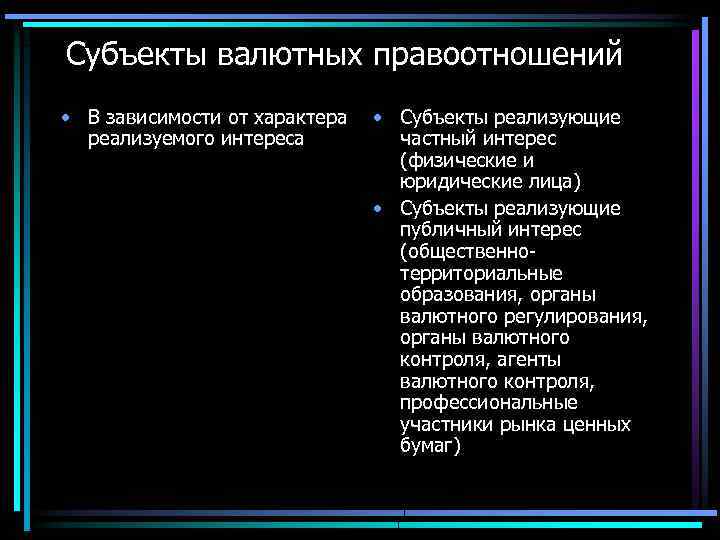 Субъекты валютных правоотношений • В зависимости от характера • Субъекты реализующие реализуемого интереса частный