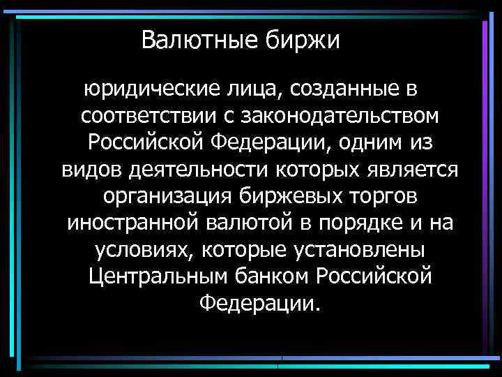 Валютные биржи юридические лица, созданные в соответствии с законодательством Российской Федерации, одним из видов