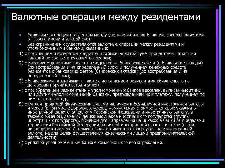 Валютные операции между резидентами • Валютные операции по сделкам между уполномоченными банками, совершаемым ими