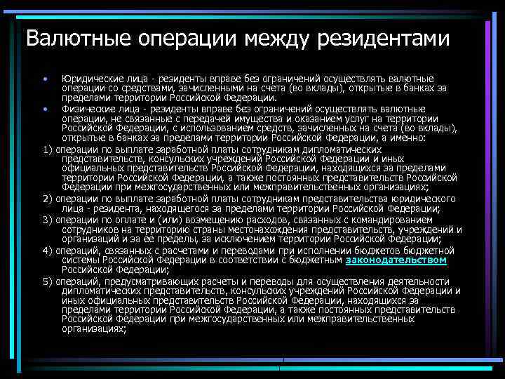 Валютные операции между резидентами • Юридические лица - резиденты вправе без ограничений осуществлять валютные