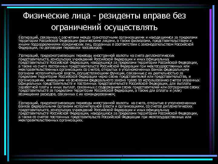 Физические лица - резиденты вправе без ограничений осуществлять 6)операций, связанных с расчетами между транспортными