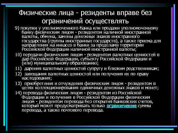 Физические лица - резиденты вправе без ограничений осуществлять 9) покупки у уполномоченного банка или