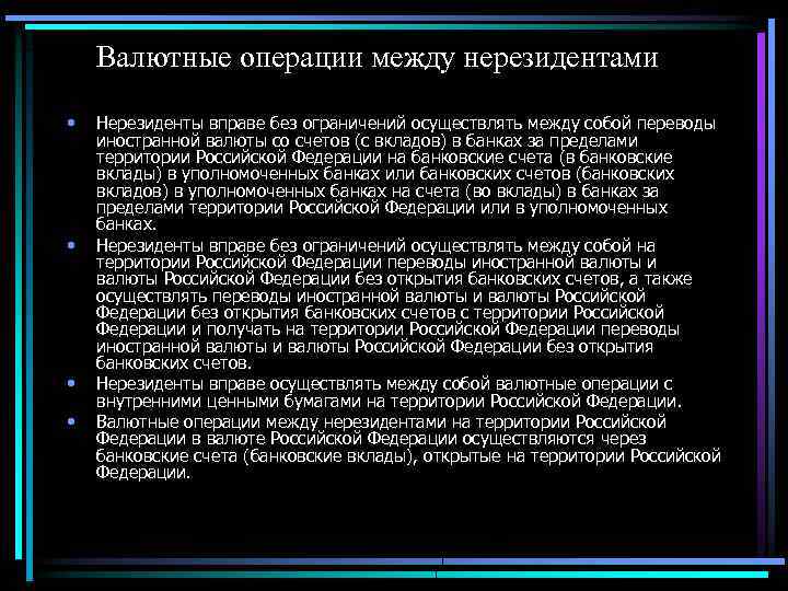 Операции нерезидентов. Валютные операции нерезидентов. Валютный счет нерезидента. Операции между нерезидентами. Правовое регулирование валютных операций.