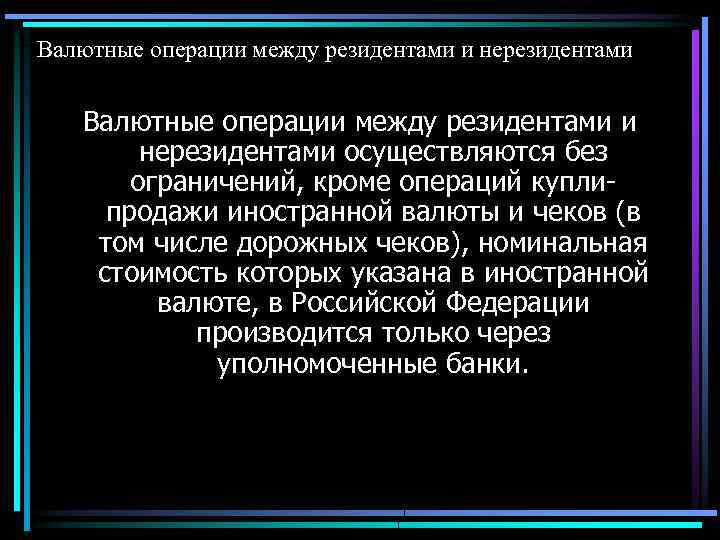 Операции нерезидентов. Валютные операции между нерезидентами. Валютные операции между резидентами и нерезидентами осуществляются. Резиденты валютных операций. Валютные операции между резидентами и нерезидентами шпаргалка.