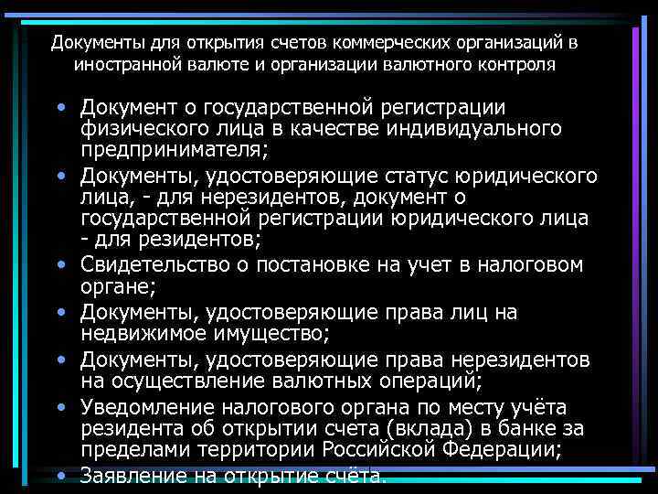 Документы для открытия счетов коммерческих организаций в иностранной валюте и организации валютного контроля •