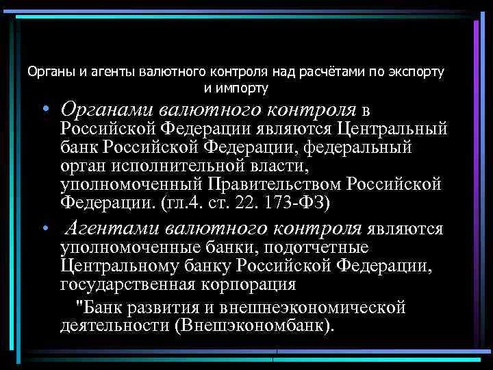 Органы и агенты валютного контроля над расчётами по экспорту и импорту • Органами валютного