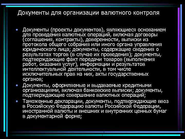Документы для организации валютного контроля • Документы (проекты документов), являющиеся основанием для проведения валютных