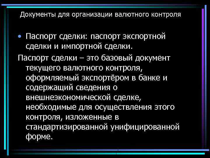 Документы для организации валютного контроля • Паспорт сделки: паспорт экспортной сделки и импортной сделки.