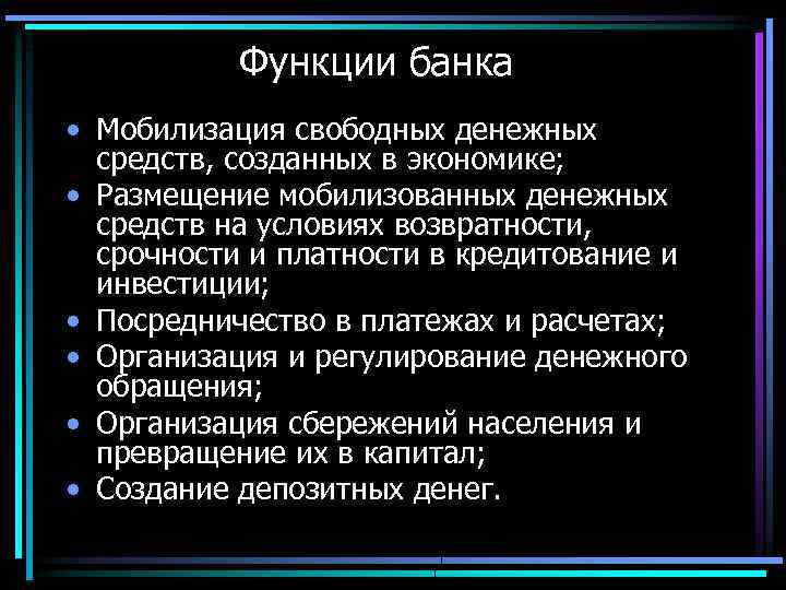 Функции банка • Мобилизация свободных денежных средств, созданных в экономике; • Размещение мобилизованных денежных