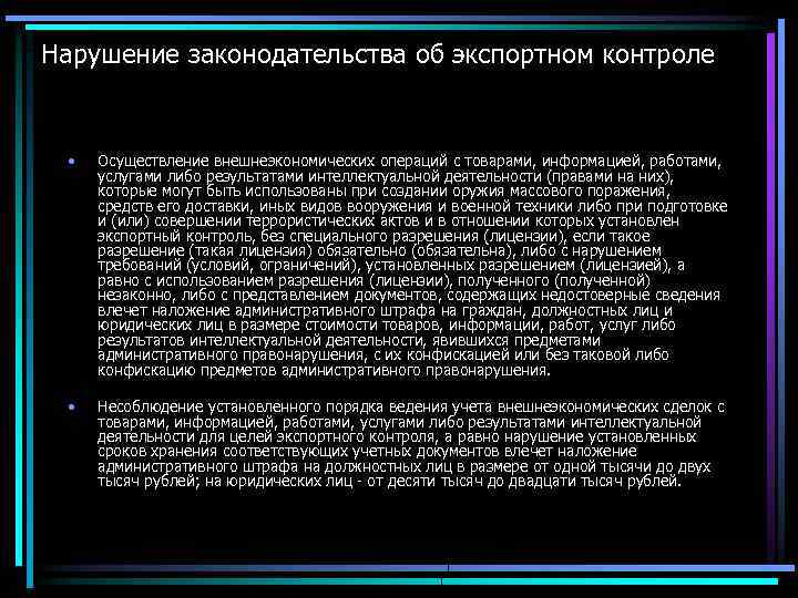 Нарушение законодательства об экспортном контроле • • Осуществление внешнеэкономических операций с товарами, информацией, работами,