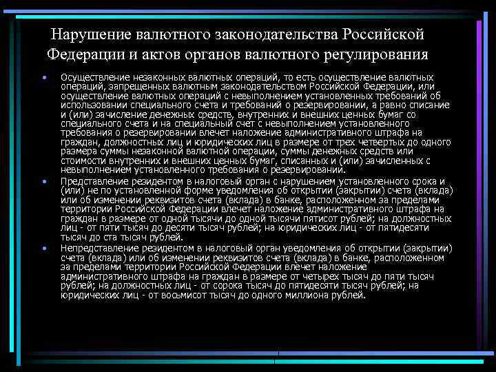 Нарушение валютного законодательства Российской Федерации и актов органов валютного регулирования • • • Осуществление