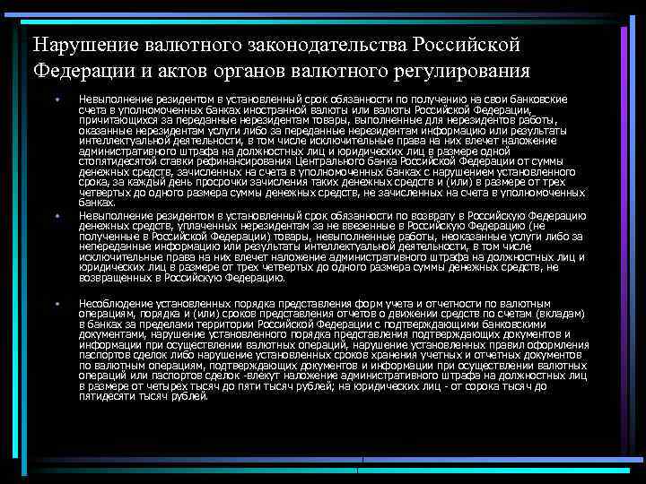 Нарушение валютного законодательства Российской Федерации и актов органов валютного регулирования • • • Невыполнение