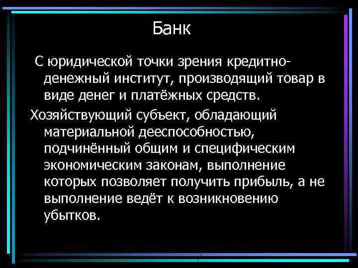 Банк С юридической точки зрения кредитноденежный институт, производящий товар в виде денег и платёжных