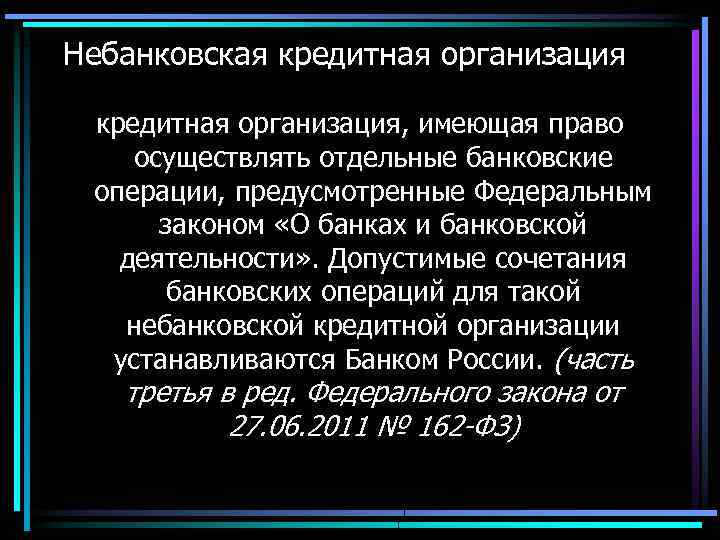 Небанковская кредитная организация, имеющая право осуществлять отдельные банковские операции, предусмотренные Федеральным законом «О банках