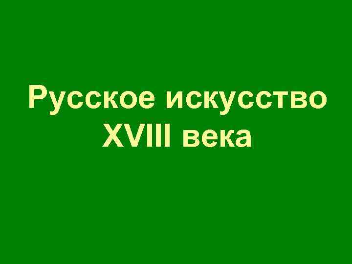 Русское искусство XVIII века 